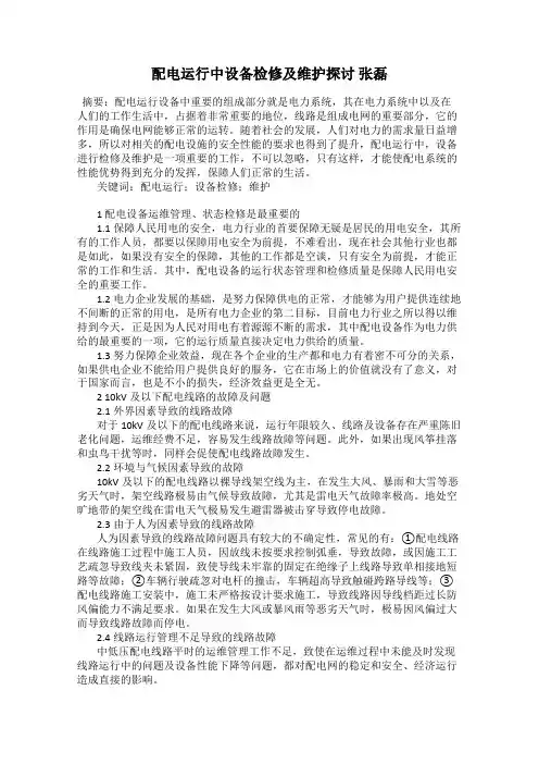 配电运行中设备检修及维护探讨 张磊