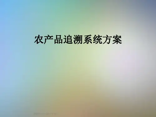 农产品追溯系统方案