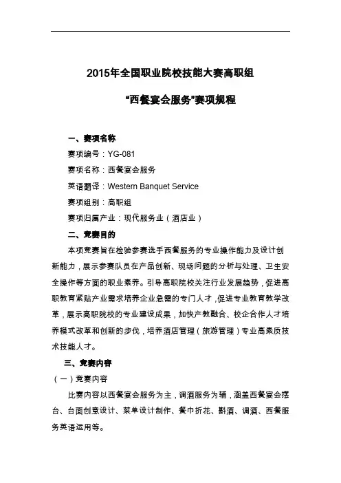 全国职业院校技能大赛高职组西餐宴会服务赛项规程详解