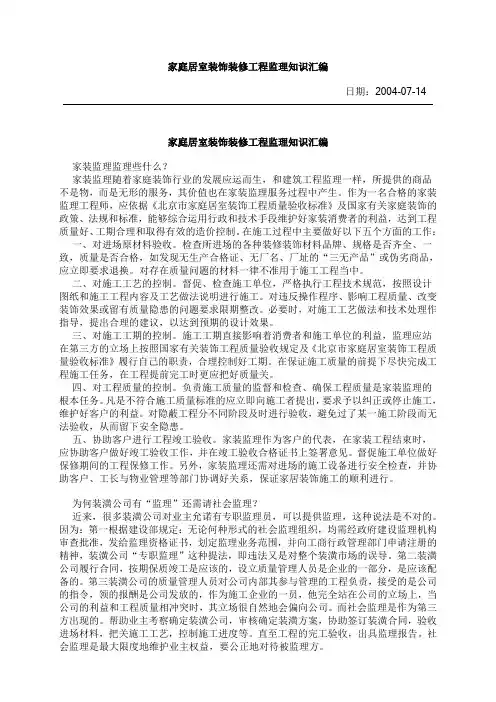 家庭居室装饰装修工程监理知识汇编
