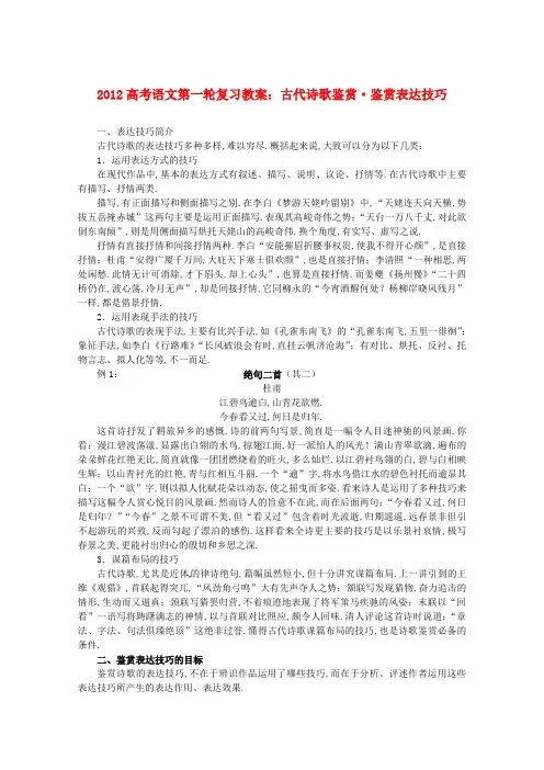 (人教高中语文)高考语文专题复习教案：古代诗歌鉴赏 鉴赏表达技巧