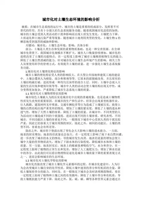 城市化对土壤生态环境的影响分析