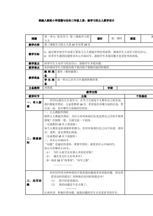 部编人教版小学道德与法治三年级上册：做学习的主人教学设计
