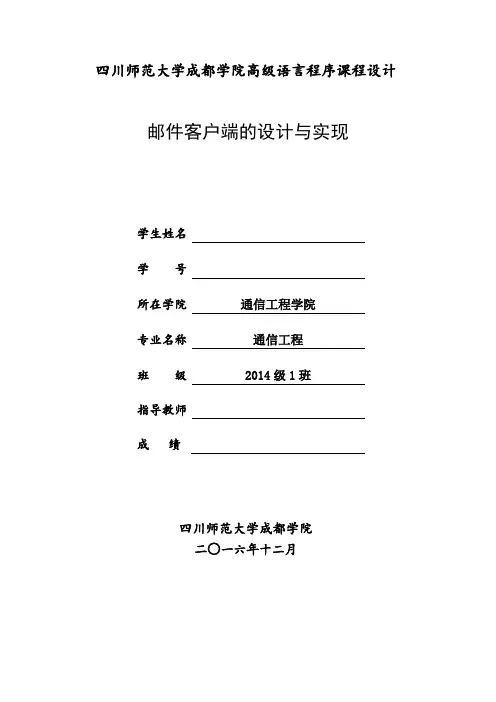 基于javamail的邮件客户端设计大学论文