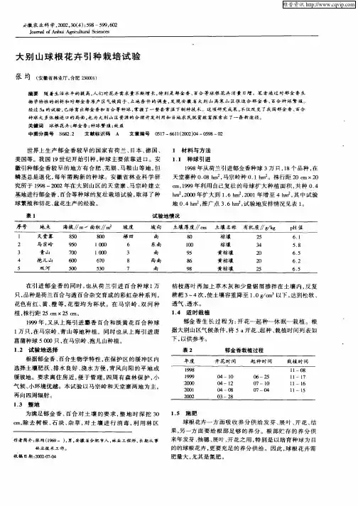 大别山球根花卉引种栽培试验