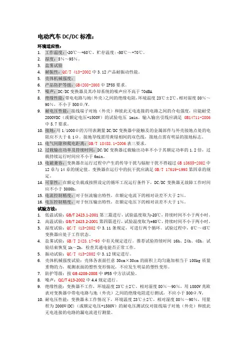 电动汽车DCDC标准