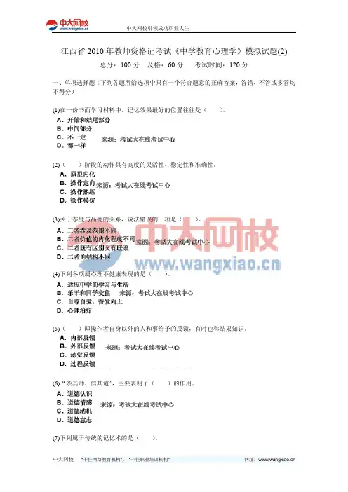 江西省2010年教师资格证考试《中学教育心理学》模拟试题(2)-中大网校
