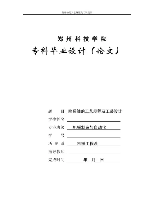 阶梯轴的工艺规程及工装设计