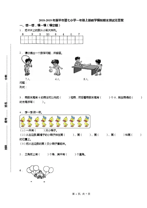 2018-2019年原平市第七小学一年级上册数学模拟期末测试无答案