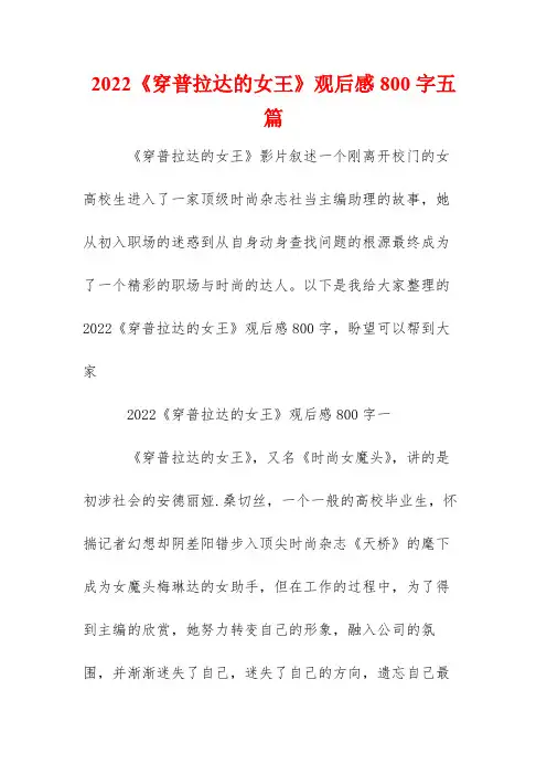 2022《穿普拉达的女王》观后感800字五篇