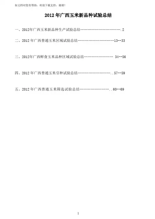 广西玉米新品种试验总结