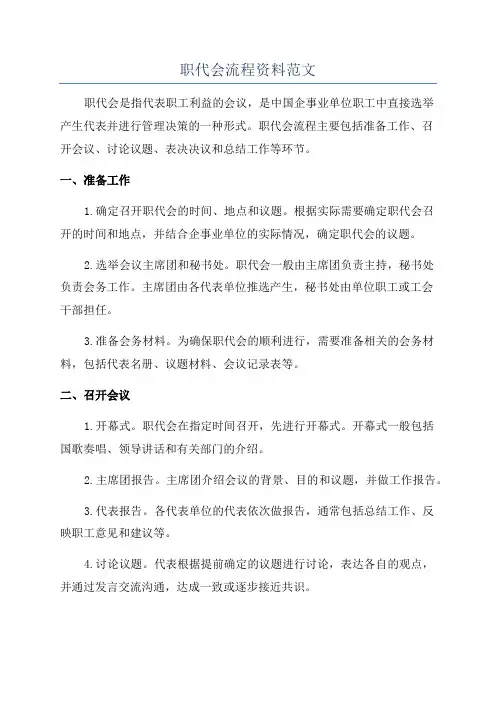 职代会流程资料范文