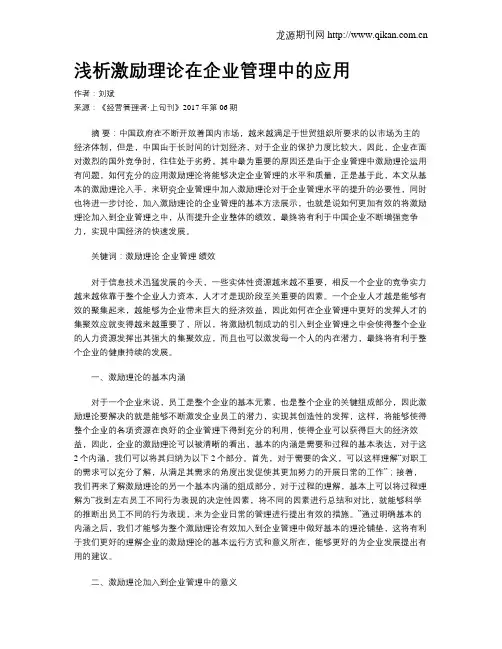 浅析激励理论在企业管理中的应用