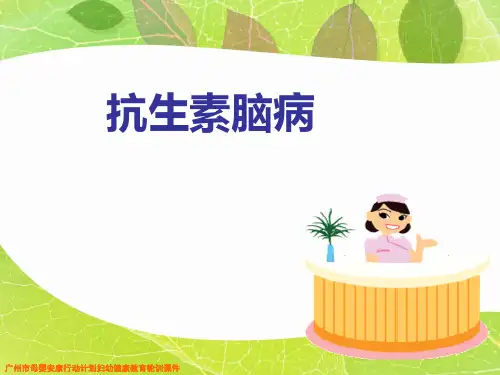 抗生素相关性脑病