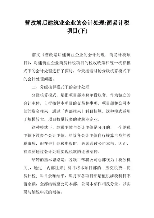 营改增后建筑业企业的会计处理-简易计税项目(下)