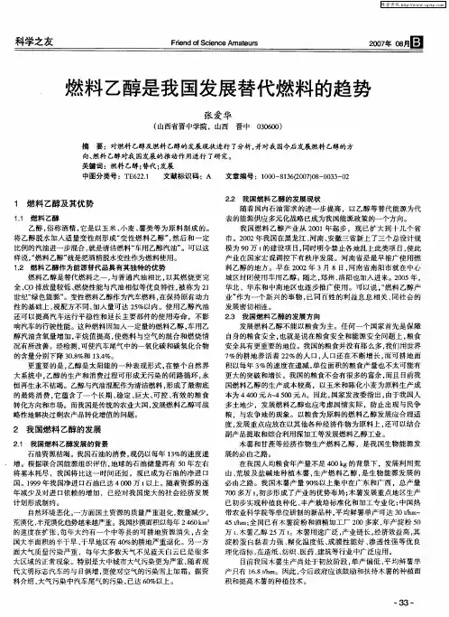燃料乙醇是我国发展替代燃料的趋势