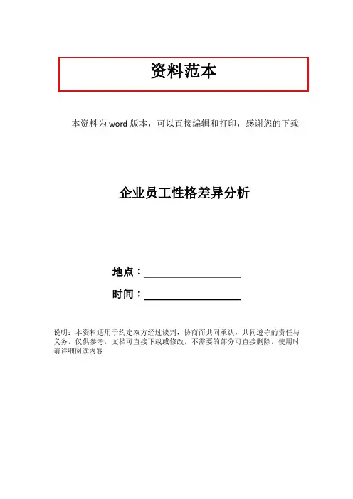 企业员工性格差异分析