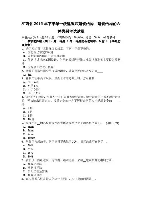 江西省2015年下半年一级建筑师建筑结构：建筑结构的六种类别考试试题