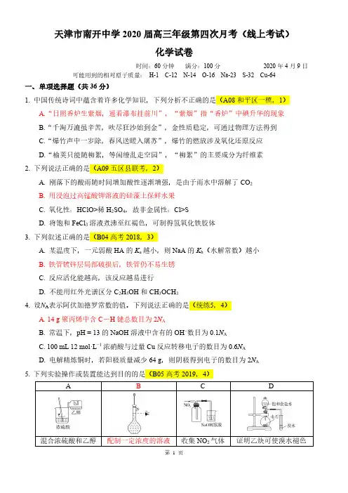 南开中学 2020 届高三年级第四次月考(线上考试)化学试卷