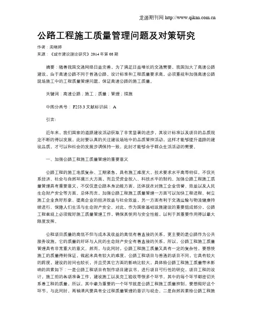 公路工程施工质量管理问题及对策研究