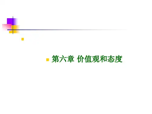 第六章价值观和态度