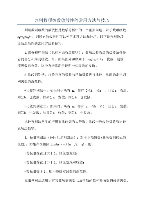 判别数项级数敛散性的常用方法与技巧