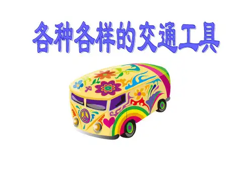 各种各样的交通工具PPT课件