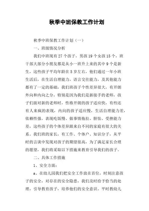 秋季中班保教工作计划