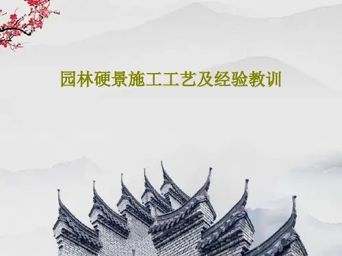 园林硬景施工工艺及经验教训共33页