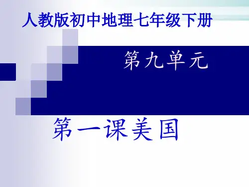 人教版七年级地理下册《美国》PPT完整版()