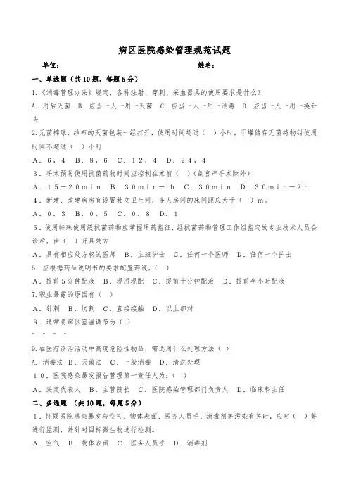 病区医院感染管理规范试题