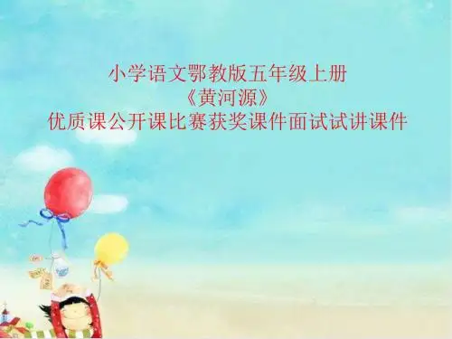 小学语文鄂教版五年级上册《黄河源》优质课公开课比赛获奖课件面试试讲课件