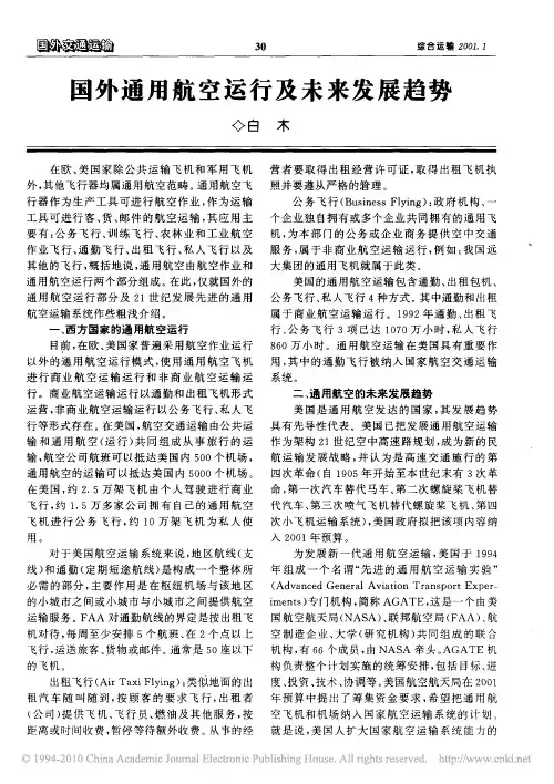 国外通用航空运行及未来发展趋势