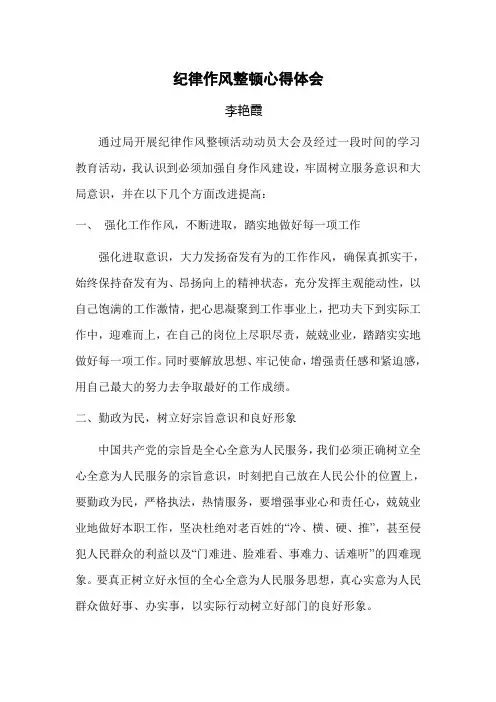 纪律作风整顿心得体会 2
