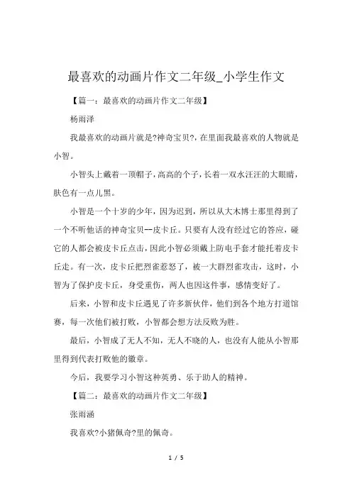 最喜欢的动画片作文二年级_小学生作文