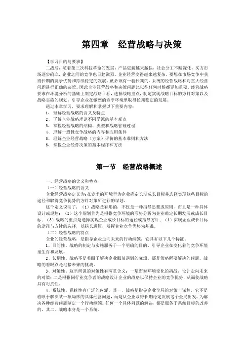 第四章经营略与决策