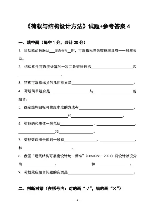 《荷载与结构设计方法》试题+参考答案4