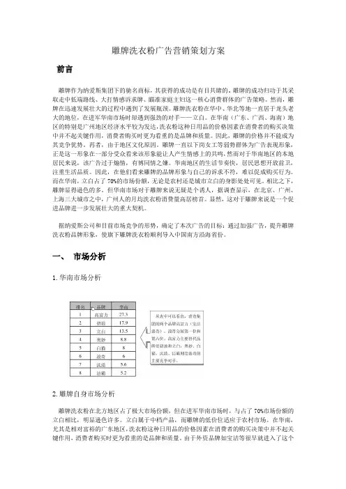雕牌洗衣粉广告营销策划方案