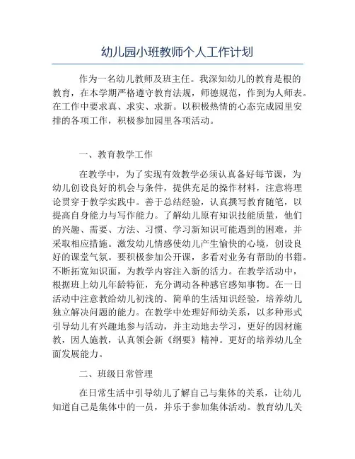 热门-幼儿园小班教师个人工作计划
