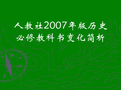 人教社2007年版历史必修教科书变化简析