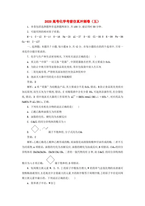2020高考化学考前仿真冲刺卷五