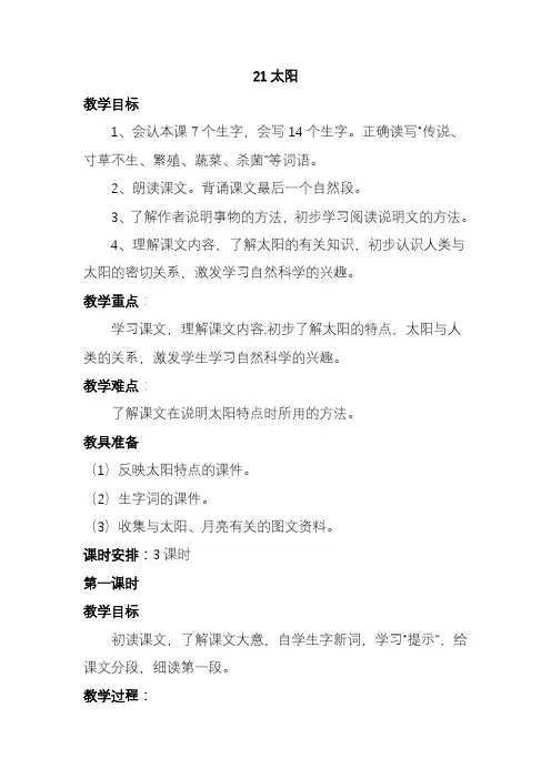 2020—2021年新人教版小学语文三年级下册21太阳教案.doc