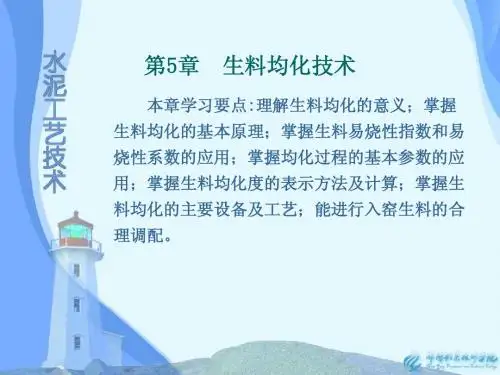第5章 生料均化技术