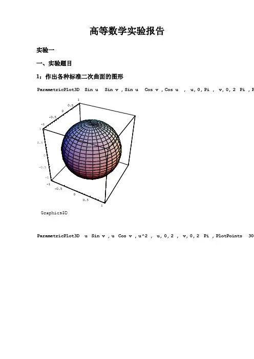 mathematica数学实验报告