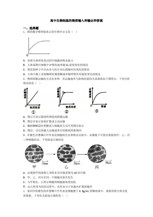 高中生物细胞的物质输入和输出和答案