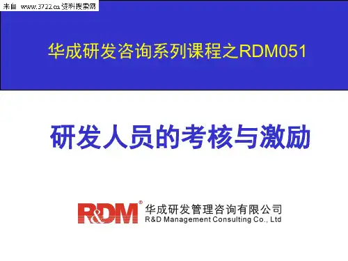 华成研发管理咨询有限公司研发人员的考核与激励-研发绩效的目标管理(PPT 191页)