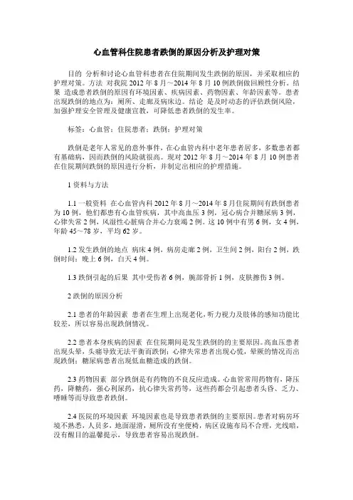 心血管科住院患者跌倒的原因分析及护理对策