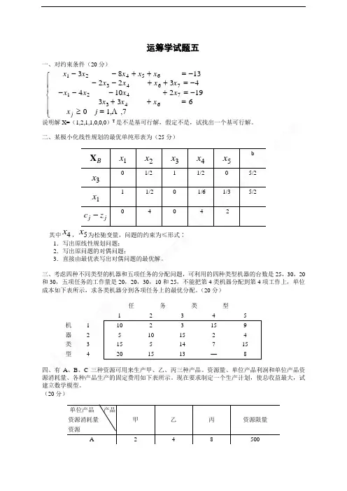 管理运筹学试题五(含答案)