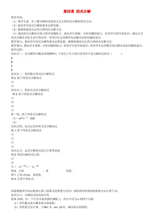 八年级数学下册《第四章因式分解》教案(新版)北师大版