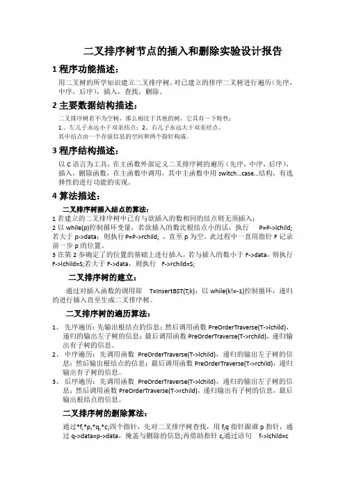 二叉排序树节点的插入和删除实验设计报告(用C语言实现)